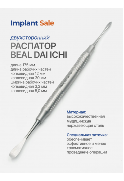 Распатор Beal  (копьевидный/каплевидный)